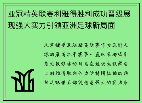 亚冠精英联赛利雅得胜利成功晋级展现强大实力引领亚洲足球新局面