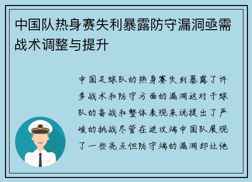 中国队热身赛失利暴露防守漏洞亟需战术调整与提升