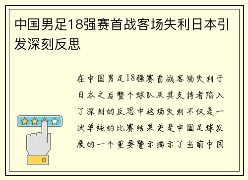 中国男足18强赛首战客场失利日本引发深刻反思