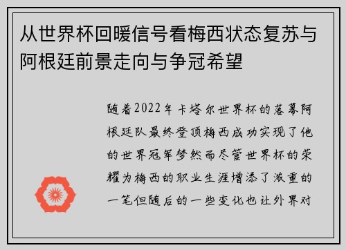 从世界杯回暖信号看梅西状态复苏与阿根廷前景走向与争冠希望