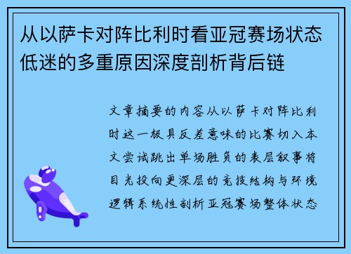 从以萨卡对阵比利时看亚冠赛场状态低迷的多重原因深度剖析背后链