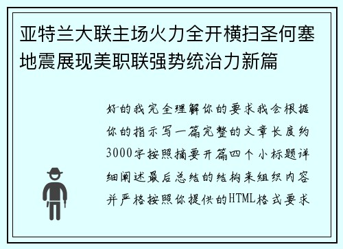 亚特兰大联主场火力全开横扫圣何塞地震展现美职联强势统治力新篇