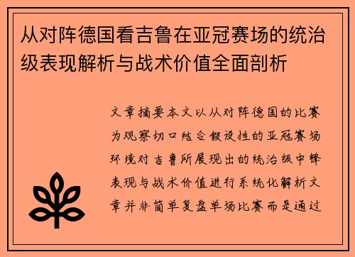 从对阵德国看吉鲁在亚冠赛场的统治级表现解析与战术价值全面剖析