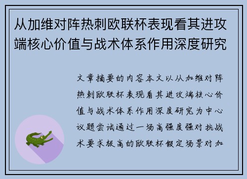 从加维对阵热刺欧联杯表现看其进攻端核心价值与战术体系作用深度研究