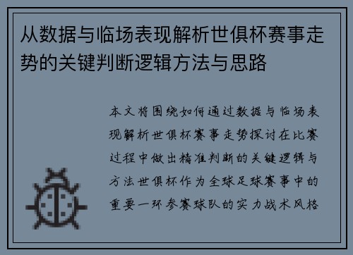 从数据与临场表现解析世俱杯赛事走势的关键判断逻辑方法与思路