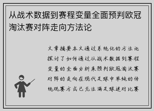 从战术数据到赛程变量全面预判欧冠淘汰赛对阵走向方法论