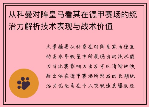 从科曼对阵皇马看其在德甲赛场的统治力解析技术表现与战术价值