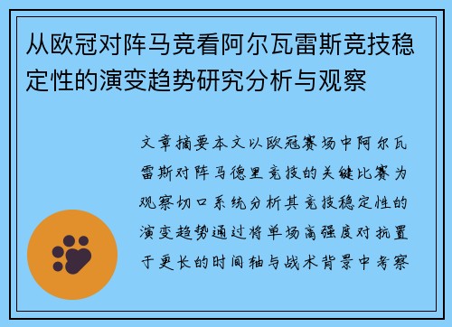 从欧冠对阵马竞看阿尔瓦雷斯竞技稳定性的演变趋势研究分析与观察