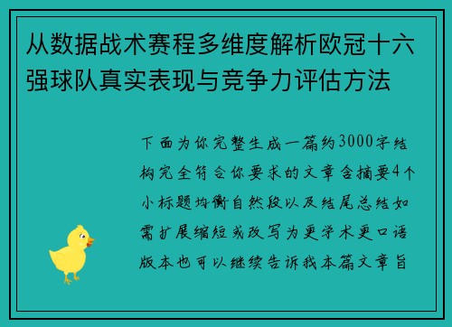 从数据战术赛程多维度解析欧冠十六强球队真实表现与竞争力评估方法