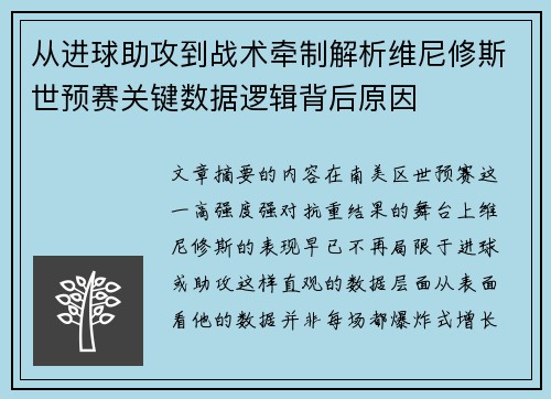 从进球助攻到战术牵制解析维尼修斯世预赛关键数据逻辑背后原因