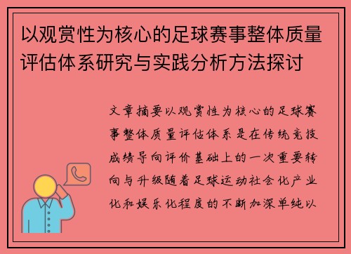 以观赏性为核心的足球赛事整体质量评估体系研究与实践分析方法探讨