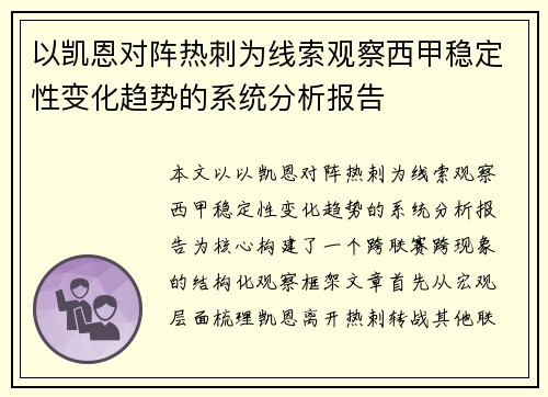 以凯恩对阵热刺为线索观察西甲稳定性变化趋势的系统分析报告