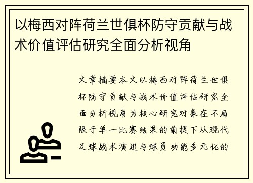 以梅西对阵荷兰世俱杯防守贡献与战术价值评估研究全面分析视角