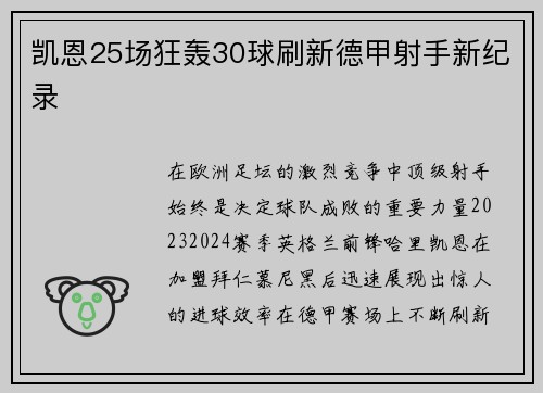 凯恩25场狂轰30球刷新德甲射手新纪录