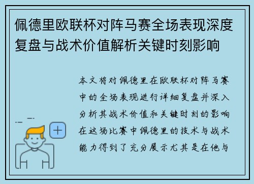 佩德里欧联杯对阵马赛全场表现深度复盘与战术价值解析关键时刻影响