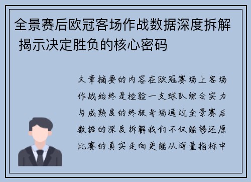 全景赛后欧冠客场作战数据深度拆解 揭示决定胜负的核心密码