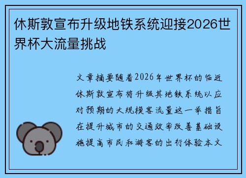 休斯敦宣布升级地铁系统迎接2026世界杯大流量挑战