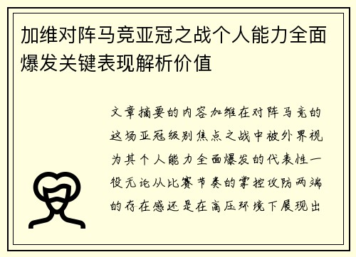 加维对阵马竞亚冠之战个人能力全面爆发关键表现解析价值