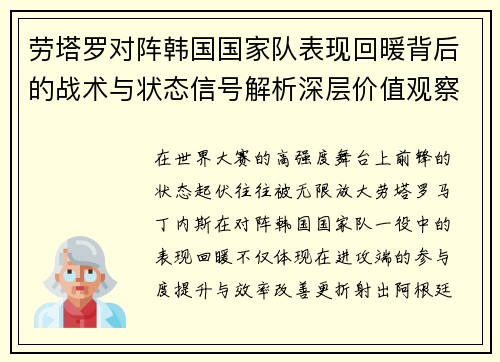 劳塔罗对阵韩国国家队表现回暖背后的战术与状态信号解析深层价值观察