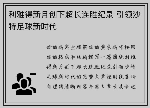 利雅得新月创下超长连胜纪录 引领沙特足球新时代