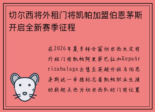 切尔西将外租门将凯帕加盟伯恩茅斯开启全新赛季征程