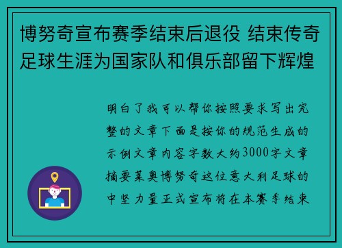 博努奇宣布赛季结束后退役 结束传奇足球生涯为国家队和俱乐部留下辉煌印记