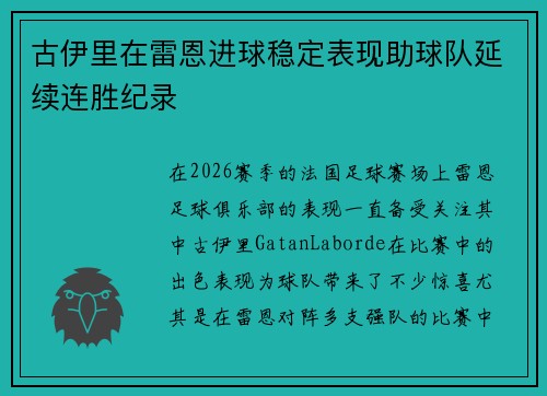 古伊里在雷恩进球稳定表现助球队延续连胜纪录