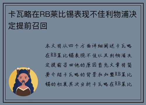 卡瓦略在RB莱比锡表现不佳利物浦决定提前召回