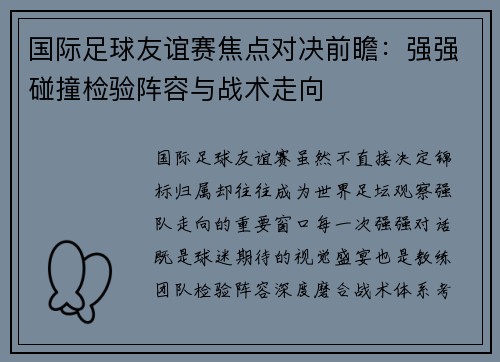 国际足球友谊赛焦点对决前瞻：强强碰撞检验阵容与战术走向