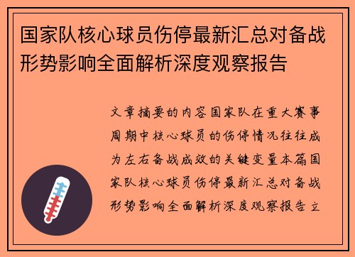 国家队核心球员伤停最新汇总对备战形势影响全面解析深度观察报告
