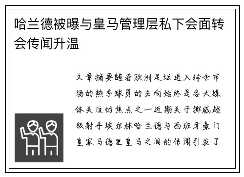哈兰德被曝与皇马管理层私下会面转会传闻升温 哈兰德被曝与皇马管理层私下会面转会传闻升温