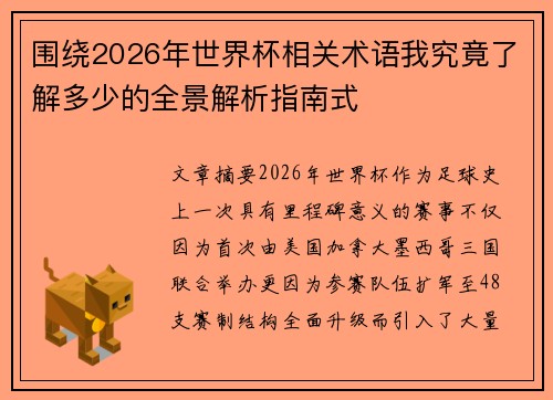 围绕2026年世界杯相关术语我究竟了解多少的全景解析指南式