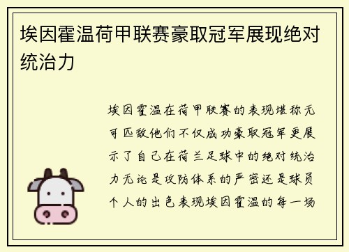 埃因霍温荷甲联赛豪取冠军展现绝对统治力