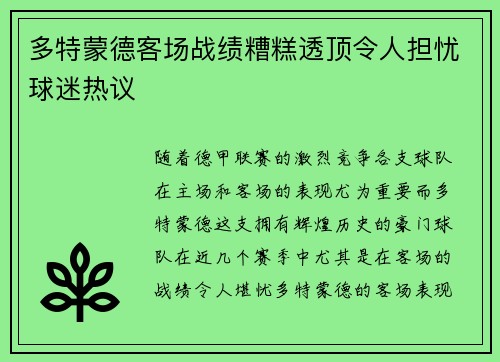 多特蒙德客场战绩糟糕透顶令人担忧球迷热议