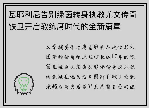 基耶利尼告别绿茵转身执教尤文传奇铁卫开启教练席时代的全新篇章