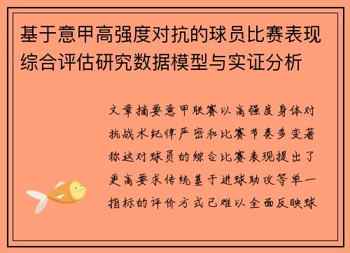 基于意甲高强度对抗的球员比赛表现综合评估研究数据模型与实证分析