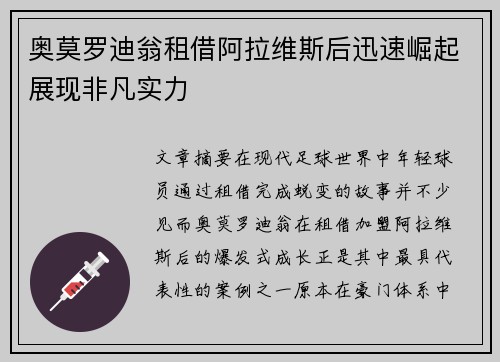 奥莫罗迪翁租借阿拉维斯后迅速崛起展现非凡实力 奥莫罗迪翁租借阿拉维斯后迅速崛起展现非凡实力