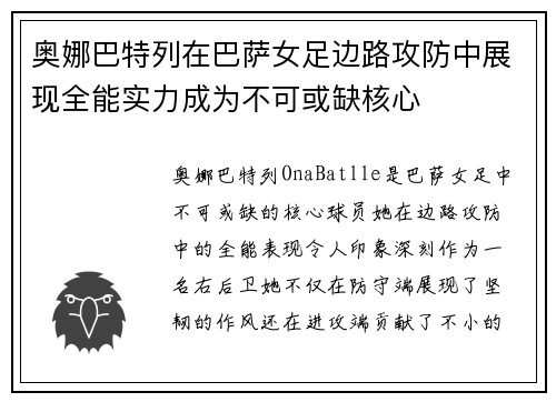 奥娜巴特列在巴萨女足边路攻防中展现全能实力成为不可或缺核心