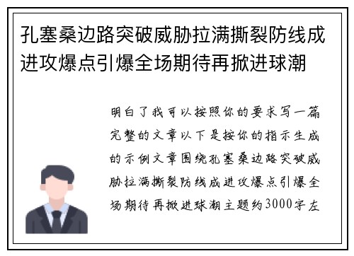 孔塞桑边路突破威胁拉满撕裂防线成进攻爆点引爆全场期待再掀进球潮