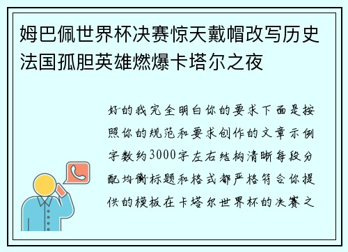姆巴佩世界杯决赛惊天戴帽改写历史法国孤胆英雄燃爆卡塔尔之夜