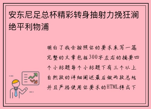 安东尼足总杯精彩转身抽射力挽狂澜绝平利物浦