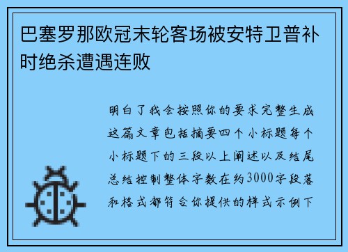 巴塞罗那欧冠末轮客场被安特卫普补时绝杀遭遇连败