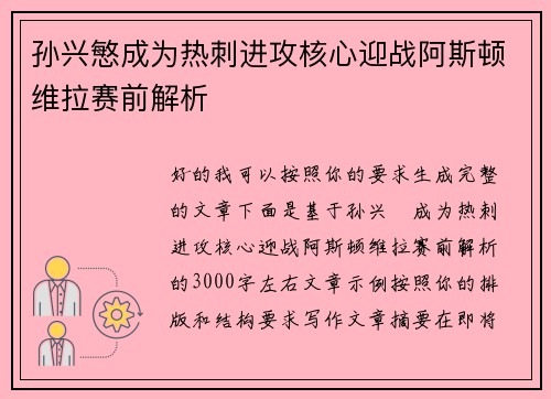 孙兴慜成为热刺进攻核心迎战阿斯顿维拉赛前解析 孙兴慜成为热刺进攻核心迎战阿斯顿维拉赛前解析