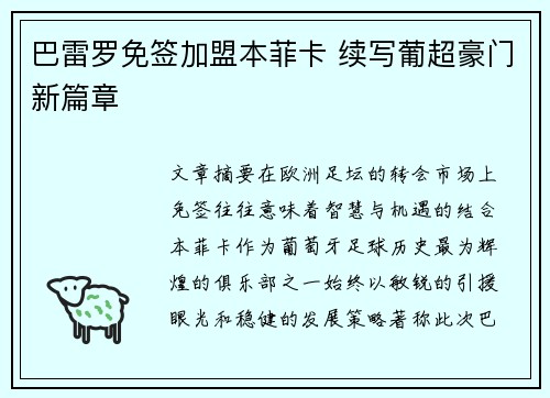 巴雷罗免签加盟本菲卡 续写葡超豪门新篇章