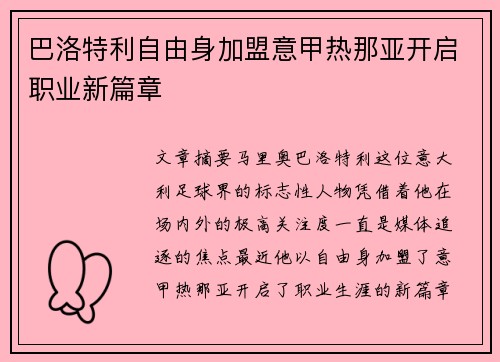 巴洛特利自由身加盟意甲热那亚开启职业新篇章 巴洛特利自由身加盟意甲热那亚开启职业新篇章