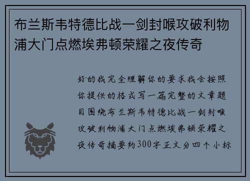 布兰斯韦特德比战一剑封喉攻破利物浦大门点燃埃弗顿荣耀之夜传奇