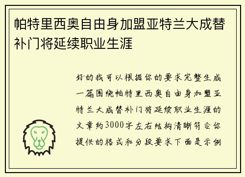 帕特里西奥自由身加盟亚特兰大成替补门将延续职业生涯