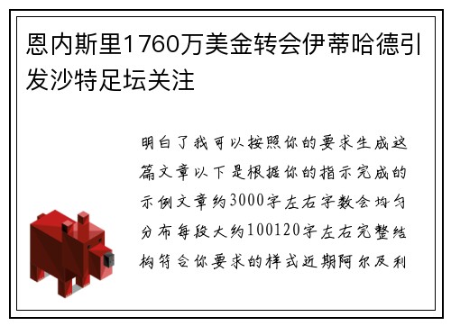 恩内斯里1760万美金转会伊蒂哈德引发沙特足坛关注