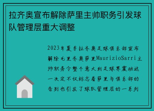 拉齐奥宣布解除萨里主帅职务引发球队管理层重大调整