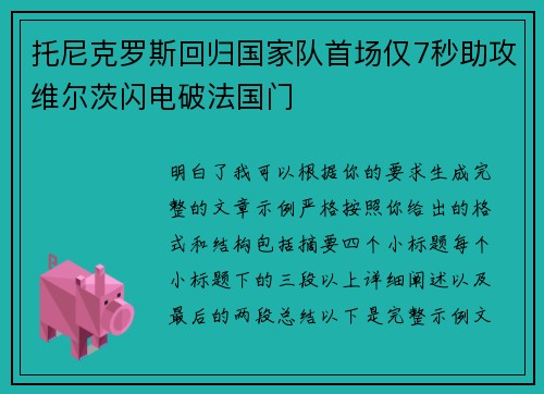 托尼克罗斯回归国家队首场仅7秒助攻维尔茨闪电破法国门